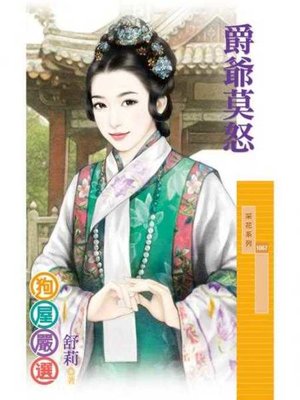 cover image of 爵爺莫怒
